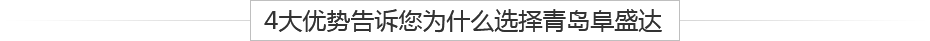 青島鋁壓鑄、鋁合金鑄造、重力鑄造廠(chǎng)，請(qǐng)認(rèn)準(zhǔn)阜盛達(dá)金屬